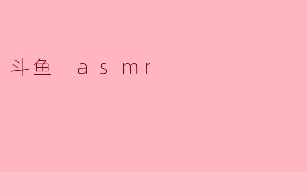 斗鱼 asmr